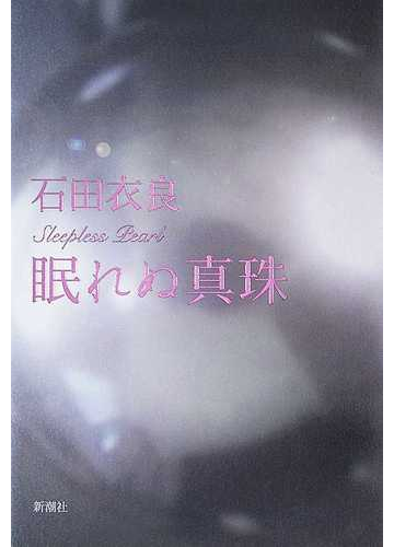 眠れぬ真珠の通販 石田 衣良 小説 Honto本の通販ストア