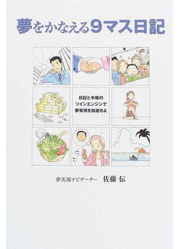 夢をかなえる９マス日記 日記と手帳のツインエンジンで夢実現を加速せよの通販 佐藤 伝 紙の本 Honto本の通販ストア