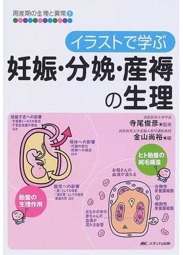 イラストで学ぶ妊娠 分娩 産褥の生理の通販 寺尾 俊彦 金山 尚裕 紙の本 Honto本の通販ストア