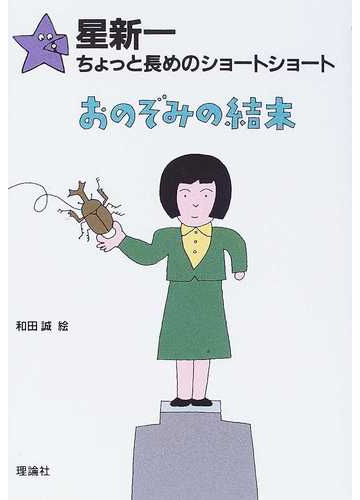 おのぞみの結末の通販 星 新一 和田 誠 紙の本 Honto本の通販ストア