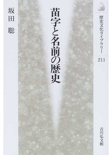 苗字と名前の歴史の通販 坂田 聡 紙の本 Honto本の通販ストア