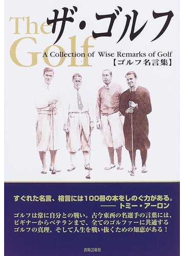 ザ ゴルフの通販 久保田 滋 紙の本 Honto本の通販ストア