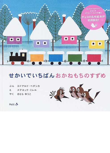 せかいでいちばんおかねもちのすずめの通販 エドアルド ペチシカ ズデネック ミレル 紙の本 Honto本の通販ストア