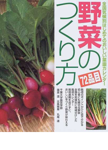 野菜のつくり方 全国気候別はじめてのおいしい菜園カレンダー ７２品目の通販 篠原 温 北条 雅章 紙の本 Honto本の通販ストア