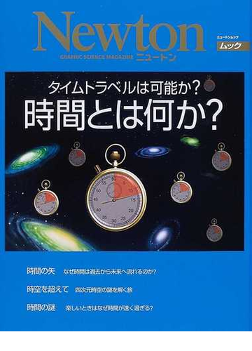 時間とは何か タイムトラベルは可能か の通販 紙の本 Honto本の通販ストア