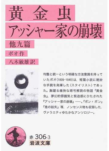 黄金虫 アッシャー家の崩壊 他九篇の通販 ポオ 八木 敏雄 岩波文庫 紙の本 Honto本の通販ストア