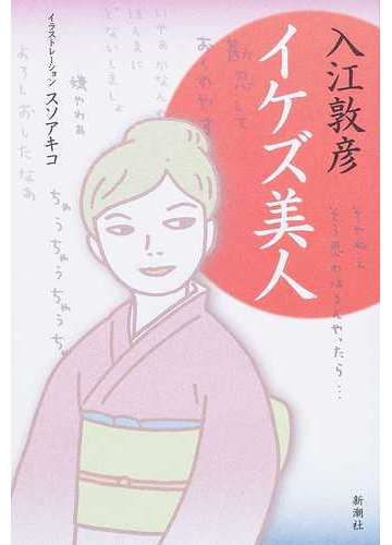 イケズ美人の通販 入江 敦彦 スソ アキコ 紙の本 Honto本の通販ストア