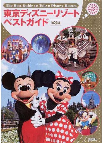 東京ディズニーリゾートベストガイド 第３版の通販 紙の本 Honto本の通販ストア