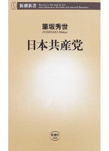 日本共産党の通販 筆坂 秀世 新潮新書 紙の本 Honto本の通販ストア