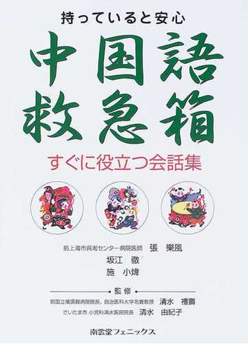 中国語救急箱 持っていると安心 すぐに役立つ会話集の通販 張 樂風 坂江 徹 紙の本 Honto本の通販ストア