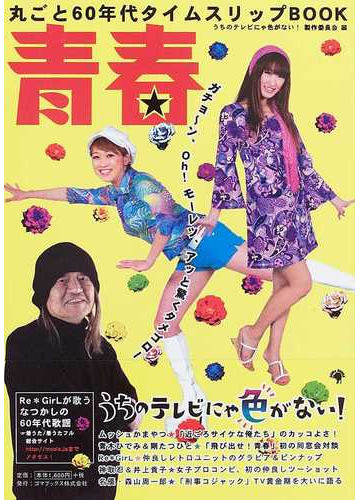 青春 丸ごと６０年代タイムスリップｂｏｏｋの通販 うちのテレビにゃ色がない 製作委員会 紙の本 Honto本の通販ストア