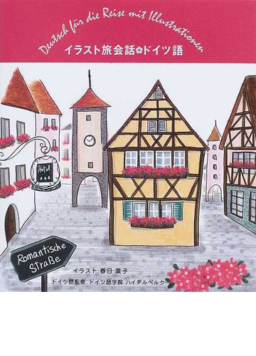 イラスト旅会話ドイツ語の通販 春日 葉子 鈴木 和歌 エマ 紙の本 Honto本の通販ストア
