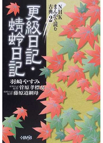 更級日記の通販 羽崎 やすみ 菅原孝標女 ホーム社漫画文庫 紙の本 Honto本の通販ストア