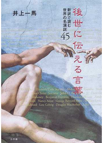 後世に伝える言葉 新訳で読む世界の名演説４５の通販 井上 一馬 紙の本 Honto本の通販ストア