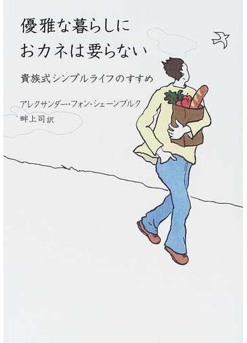 優雅な暮らしにおカネは要らない 貴族式シンプルライフのすすめの通販 アレクサンダー フォン シェーンブルク 畔上 司 紙の本 Honto本の通販ストア