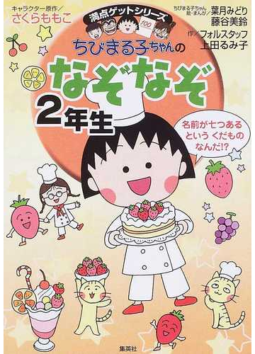 ちびまる子ちゃんのなぞなぞ ２年生の通販 さくら ももこ 葉月 みどり 紙の本 Honto本の通販ストア