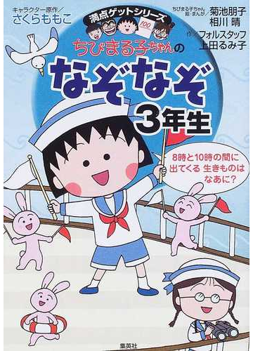 ちびまる子ちゃんのなぞなぞ 3年生の通販 さくら ももこ 菊池 朋子 紙の本 Honto本の通販ストア ちびまる子ちゃんのなぞなぞ 3年生の通販 さくら ももこ 菊池 朋子 紙の本 Honto本の通販ストア