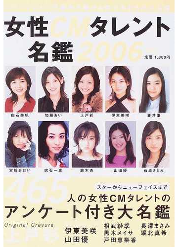 女性ｃｍタレント名鑑 ｖｅｒ ２００６の通販 紙の本 Honto本の通販ストア