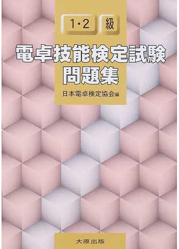 電卓技能検定試験問題集１ ２級の通販 日本電卓検定協会 紙の本 Honto本の通販ストア