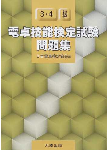 電卓技能検定試験問題集３ ４級の通販 日本電卓検定協会 紙の本 Honto本の通販ストア