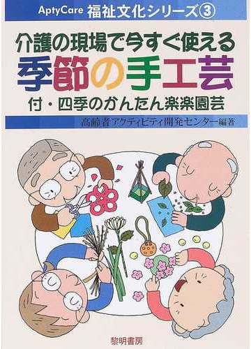 介護の現場で今すぐ使える季節の手工芸 付 四季のかんたん楽楽園芸の通販 高齢者アクティビティ開発センター 紙の本 Honto本の通販ストア