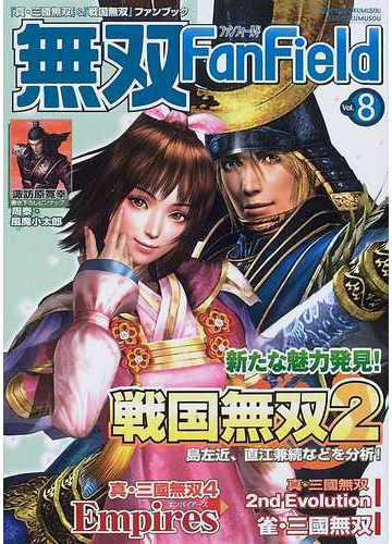 無双ｆａｎ ｆｉｅｌｄ ｖｏｌ ８ 戦国無双２ 島左近 直江兼続などを分析 の通販 青龍倶楽部 紙の本 Honto本の通販ストア