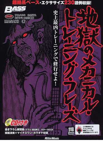 地獄のメカニカル トレーニング フレーズ 史上最凶トレーニングで修行せよ の通販 ｍａｓａｋｉ リットーミュージック ムック 紙の本 Honto本の通販ストア