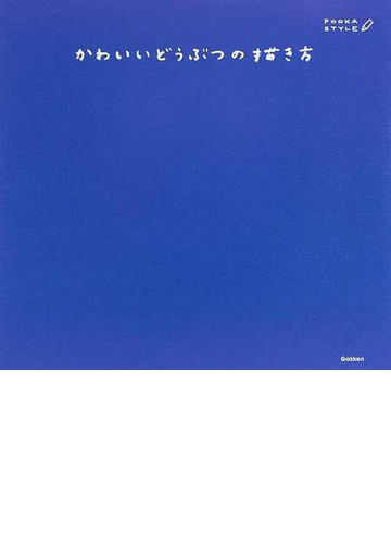 かわいいどうぶつの描き方の通販 紙の本 Honto本の通販ストア かわいいどうぶつの描き方の通販 紙の本 Honto本の通販ストア