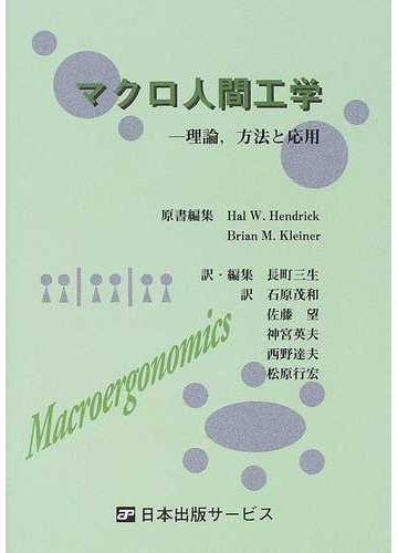 マクロ人間工学 理論 方法と応用の通販 ｈａｌ ｗ ｈｅｎｄｒｉｃｋ ｂｒｉａｎ ｍ ｋｌｅｉｎｅｒ 紙の本 Honto本の通販ストア