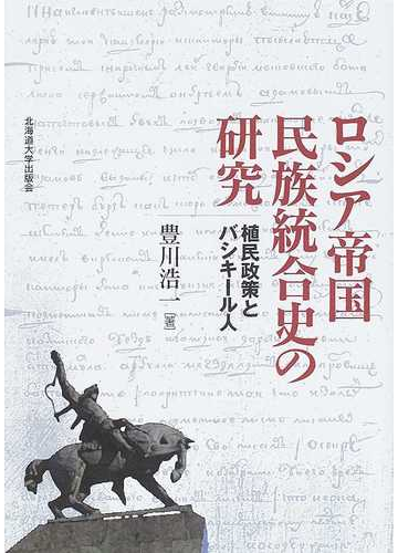 ロシア帝国民族統合史の研究 植民政策とバシキール人の通販 豊川 浩一 紙の本 Honto本の通販ストア