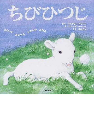 ちびひつじの通販 キャサリン アリソン ピアーズ ハーパー 紙の本 Honto本の通販ストア