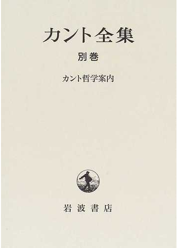 カント全集 別巻 カント哲学案内の通販 カント 坂部 恵 紙の本 Honto本の通販ストア