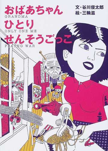 おばあちゃん ひとり せんそうごっこ 復刻の通販 谷川 俊太郎 三輪 滋 紙の本 Honto本の通販ストア