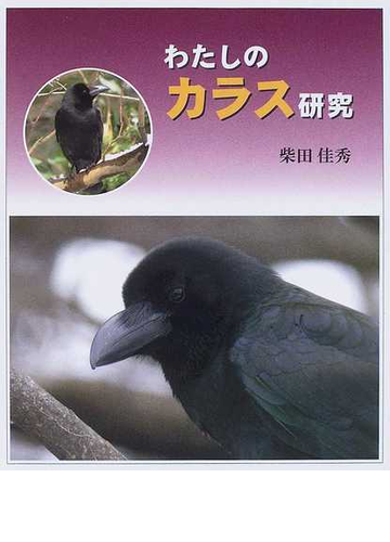 わたしのカラス研究の通販 柴田 佳秀 紙の本 Honto本の通販ストア