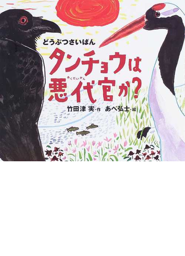 タンチョウは悪代官か の通販 竹田津 実 あべ 弘士 紙の本 Honto本の通販ストア