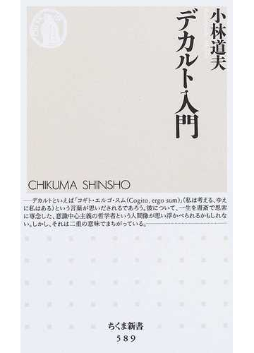 デカルト入門の通販 小林 道夫 ちくま新書 紙の本 Honto本の通販ストア