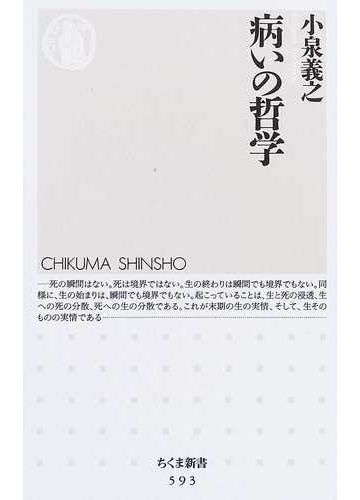 病いの哲学の通販 小泉 義之 ちくま新書 紙の本 Honto本の通販ストア