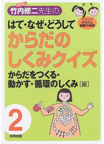 解剖博士 竹内修二先生のはて なぜ どうしてからだのしくみクイズ 子どもと学ぶからだと健康の知識 ２ からだをつくる 動かす 循環のしくみ 編 の通販 竹内 修二 紙の本 Honto本の通販ストア