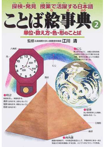 ことば絵事典 探検 発見授業で活躍する日本語 ２ 単位 数え方 色 形のことばの通販 江川 清 紙の本 Honto本の通販ストア