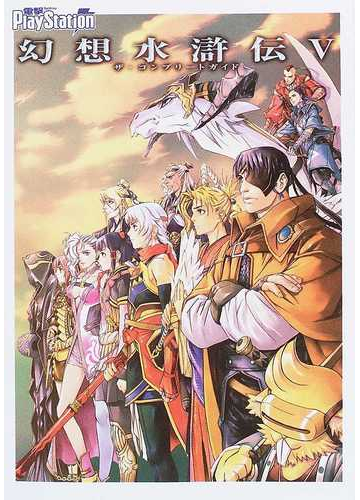 幻想水滸伝 ザ コンプリートガイドの通販 電撃プレイステーション編集部 紙の本 Honto本の通販ストア