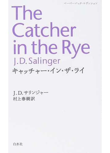 キャッチャー イン ザ ライ ペーパーバック エディションの通販 ｊ ｄ サリンジャー 村上 春樹 紙の本 Honto本の通販ストア