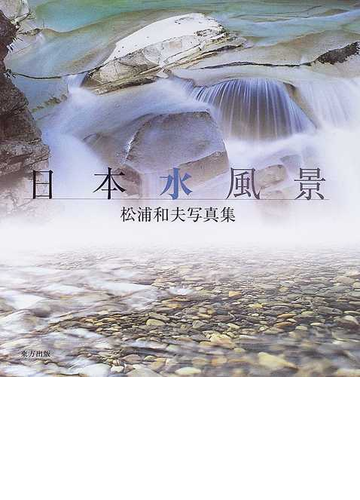 日本水風景 松浦和夫写真集の通販 松浦 和夫 紙の本 Honto本の通販ストア
