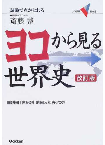 ヨコから見る世界史 試験で点がとれる 改訂版の通販 斎藤 整 紙の本 Honto本の通販ストア