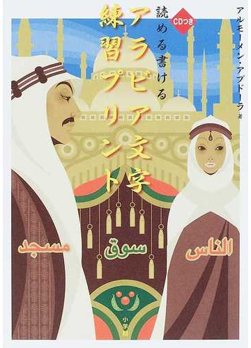 読める書けるアラビア文字練習プリントの通販 アルモーメン アブドーラ 紙の本 Honto本の通販ストア