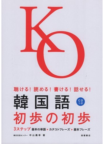 韓国語初歩の初歩 聴ける 読める 書ける 話せる の通販 中山 義幸 紙の本 Honto本の通販ストア