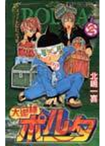 大泥棒ポルタ ジャンプコミックス 2巻セットの通販 北嶋一喜 ジャンプコミックス コミック Honto本の通販ストア