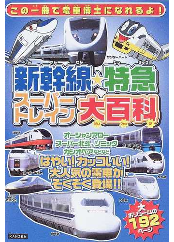 新幹線 特急スーパートレイン大百科 カッコいい電車が大集合 の通販 レッカ社 紙の本 Honto本の通販ストア