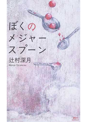ぼくのメジャースプーンの通販 辻村 深月 講談社ノベルス 紙の本 Honto本の通販ストア
