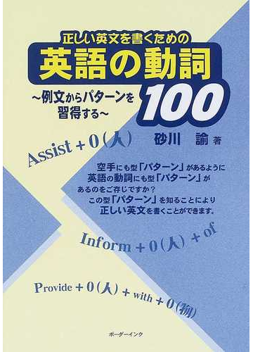 正しい英文を書くための英語の動詞１００ 例文からパターンを習得するの通販 砂川 諭 紙の本 Honto本の通販ストア