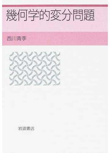 幾何学的変分問題の通販 西川 青季 紙の本 Honto本の通販ストア